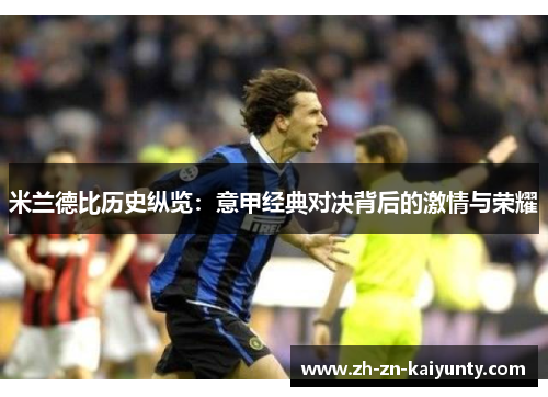 米兰德比历史纵览：意甲经典对决背后的激情与荣耀