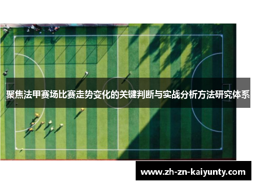 聚焦法甲赛场比赛走势变化的关键判断与实战分析方法研究体系