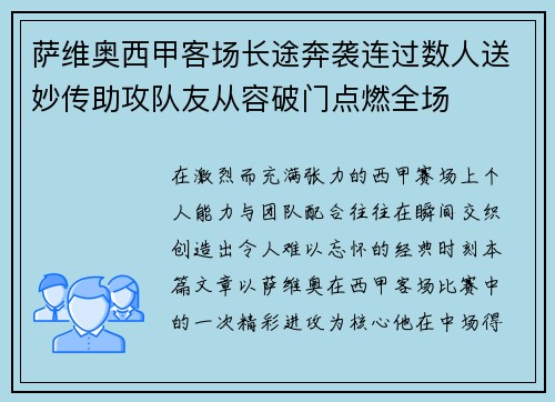 萨维奥西甲客场长途奔袭连过数人送妙传助攻队友从容破门点燃全场