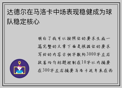 达德尔在马洛卡中场表现稳健成为球队稳定核心