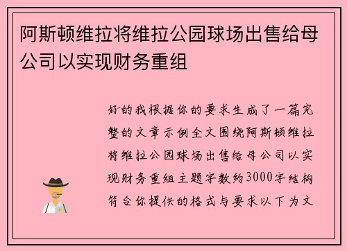 阿斯顿维拉将维拉公园球场出售给母公司以实现财务重组