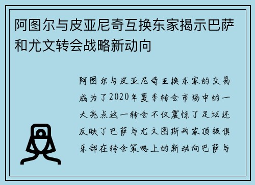 阿图尔与皮亚尼奇互换东家揭示巴萨和尤文转会战略新动向