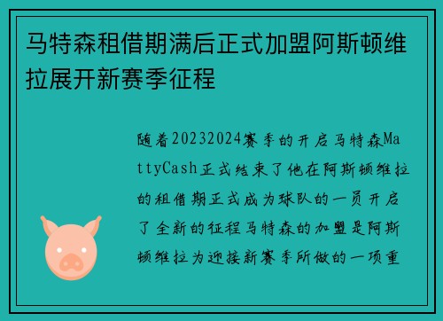 马特森租借期满后正式加盟阿斯顿维拉展开新赛季征程