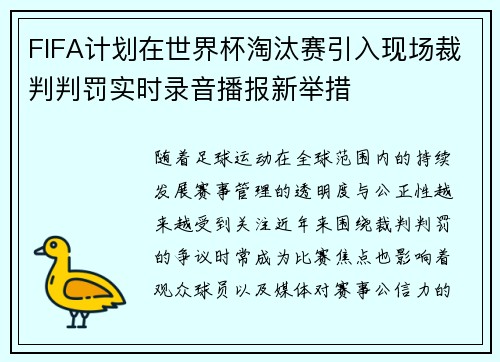 FIFA计划在世界杯淘汰赛引入现场裁判判罚实时录音播报新举措