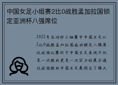 中国女足小组赛2比0战胜孟加拉国锁定亚洲杯八强席位