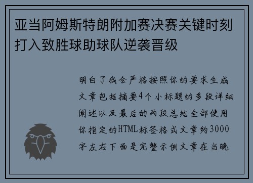 亚当阿姆斯特朗附加赛决赛关键时刻打入致胜球助球队逆袭晋级