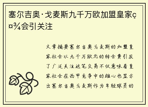 塞尔吉奥·戈麦斯九千万欧加盟皇家社会引关注
