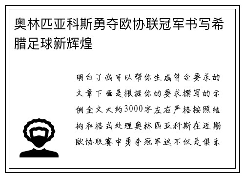 奥林匹亚科斯勇夺欧协联冠军书写希腊足球新辉煌