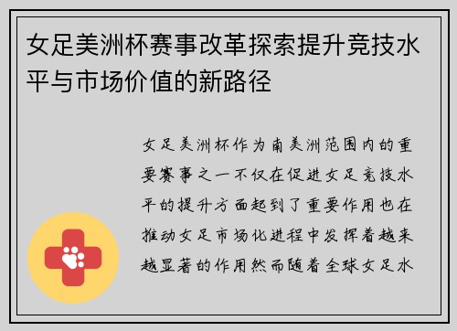 女足美洲杯赛事改革探索提升竞技水平与市场价值的新路径