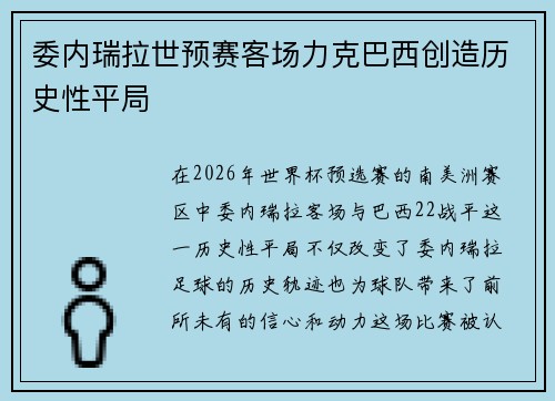 委内瑞拉世预赛客场力克巴西创造历史性平局