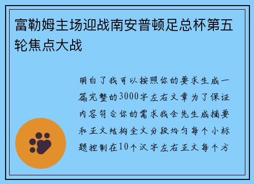 富勒姆主场迎战南安普顿足总杯第五轮焦点大战