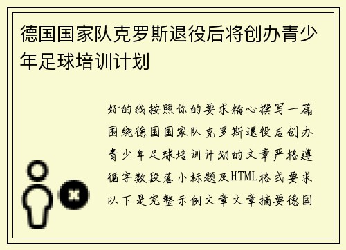 德国国家队克罗斯退役后将创办青少年足球培训计划