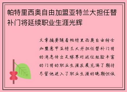 帕特里西奥自由加盟亚特兰大担任替补门将延续职业生涯光辉