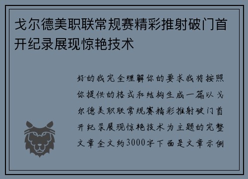 戈尔德美职联常规赛精彩推射破门首开纪录展现惊艳技术