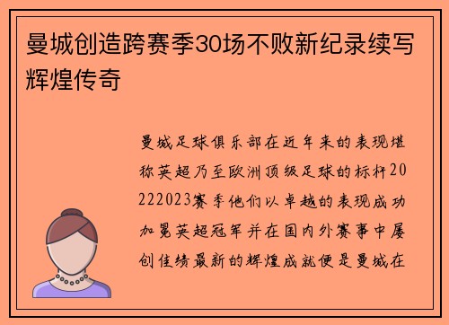 曼城创造跨赛季30场不败新纪录续写辉煌传奇