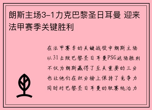 朗斯主场3-1力克巴黎圣日耳曼 迎来法甲赛季关键胜利