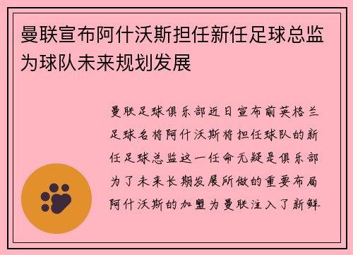 曼联宣布阿什沃斯担任新任足球总监为球队未来规划发展