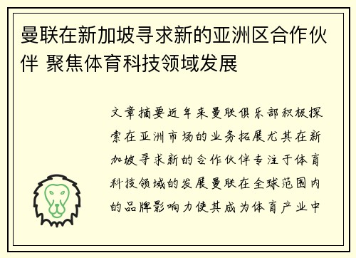 曼联在新加坡寻求新的亚洲区合作伙伴 聚焦体育科技领域发展