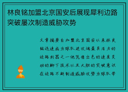 林良铭加盟北京国安后展现犀利边路突破屡次制造威胁攻势