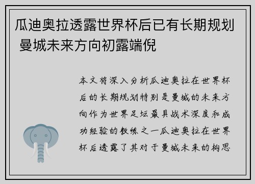 瓜迪奥拉透露世界杯后已有长期规划 曼城未来方向初露端倪