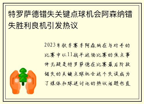 特罗萨德错失关键点球机会阿森纳错失胜利良机引发热议