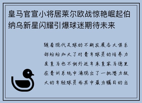皇马官宣小将居莱尔欧战惊艳崛起伯纳乌新星闪耀引爆球迷期待未来