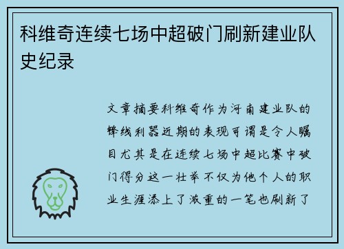 科维奇连续七场中超破门刷新建业队史纪录