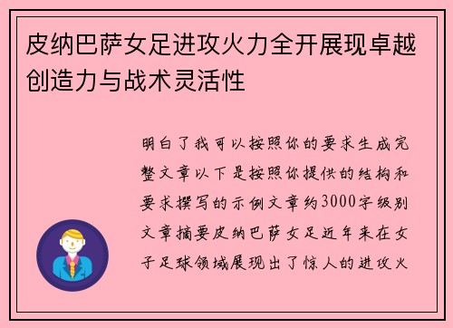 皮纳巴萨女足进攻火力全开展现卓越创造力与战术灵活性