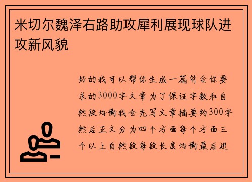 米切尔魏泽右路助攻犀利展现球队进攻新风貌