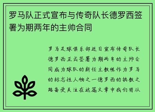 罗马队正式宣布与传奇队长德罗西签署为期两年的主帅合同
