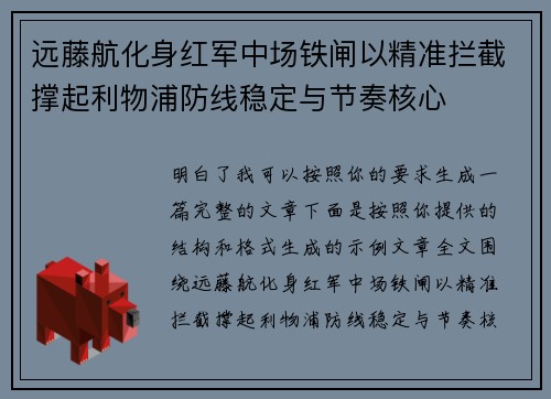 远藤航化身红军中场铁闸以精准拦截撑起利物浦防线稳定与节奏核心
