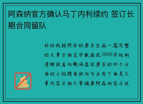 阿森纳官方确认马丁内利续约 签订长期合同留队