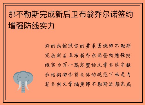 那不勒斯完成新后卫布翁乔尔诺签约增强防线实力