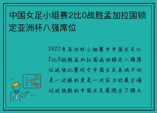 中国女足小组赛2比0战胜孟加拉国锁定亚洲杯八强席位
