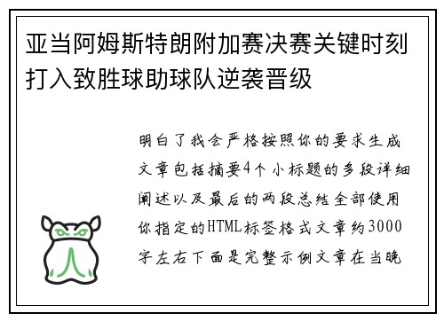 亚当阿姆斯特朗附加赛决赛关键时刻打入致胜球助球队逆袭晋级