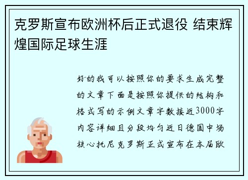克罗斯宣布欧洲杯后正式退役 结束辉煌国际足球生涯