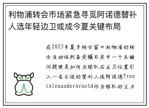 利物浦转会市场紧急寻觅阿诺德替补人选年轻边卫或成今夏关键布局