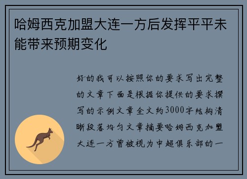 哈姆西克加盟大连一方后发挥平平未能带来预期变化