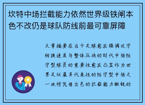 坎特中场拦截能力依然世界级铁闸本色不改仍是球队防线前最可靠屏障