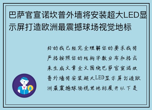 巴萨官宣诺坎普外墙将安装超大LED显示屏打造欧洲最震撼球场视觉地标