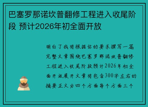 巴塞罗那诺坎普翻修工程进入收尾阶段 预计2026年初全面开放