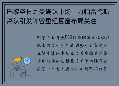 巴黎圣日耳曼确认中场主力帕雷德斯离队引发阵容重组夏窗布局关注