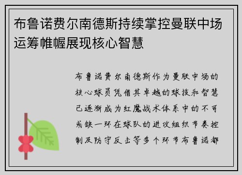 布鲁诺费尔南德斯持续掌控曼联中场运筹帷幄展现核心智慧