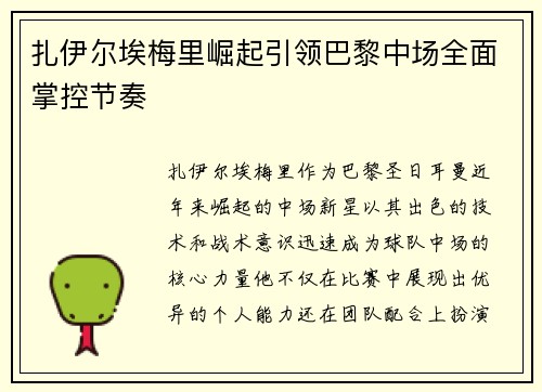 扎伊尔埃梅里崛起引领巴黎中场全面掌控节奏