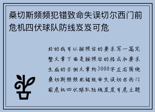 桑切斯频频犯错致命失误切尔西门前危机四伏球队防线岌岌可危