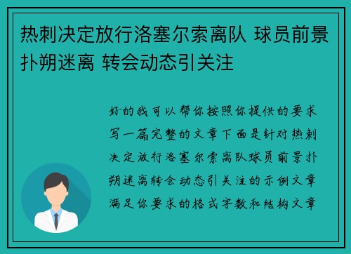 热刺决定放行洛塞尔索离队 球员前景扑朔迷离 转会动态引关注